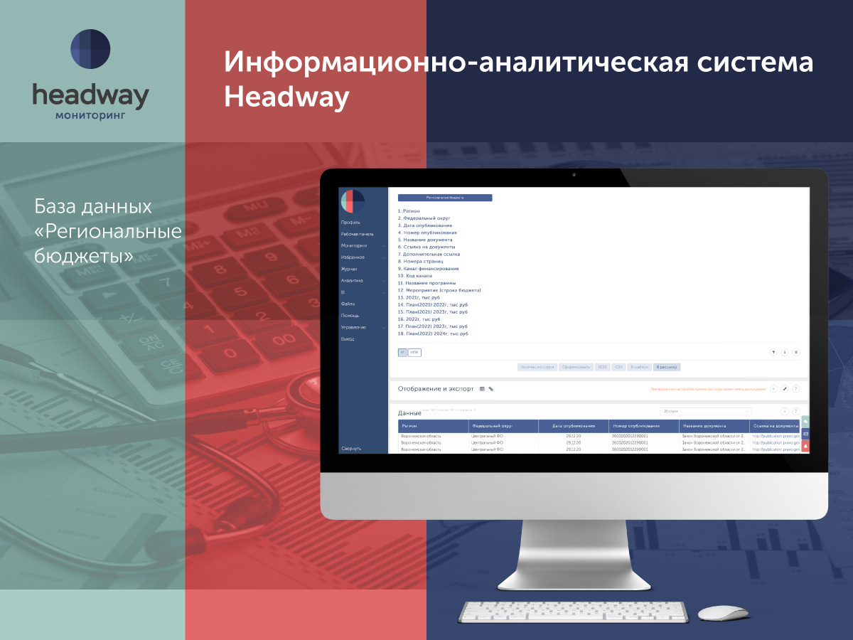 Информационно-аналитическая система Headway База данных «Региональные  бюджеты в сфере здравоохранения»