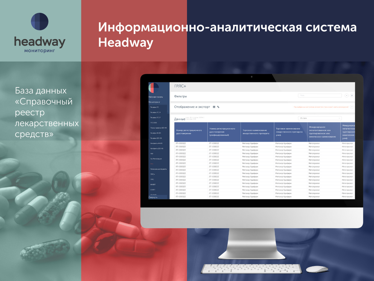 Информационно-аналитическая система Headway База данных «Справочный реестр  лекарственных средств»