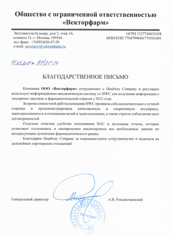 Благодарственное письмо от компании «ООО «Вектофарм»»