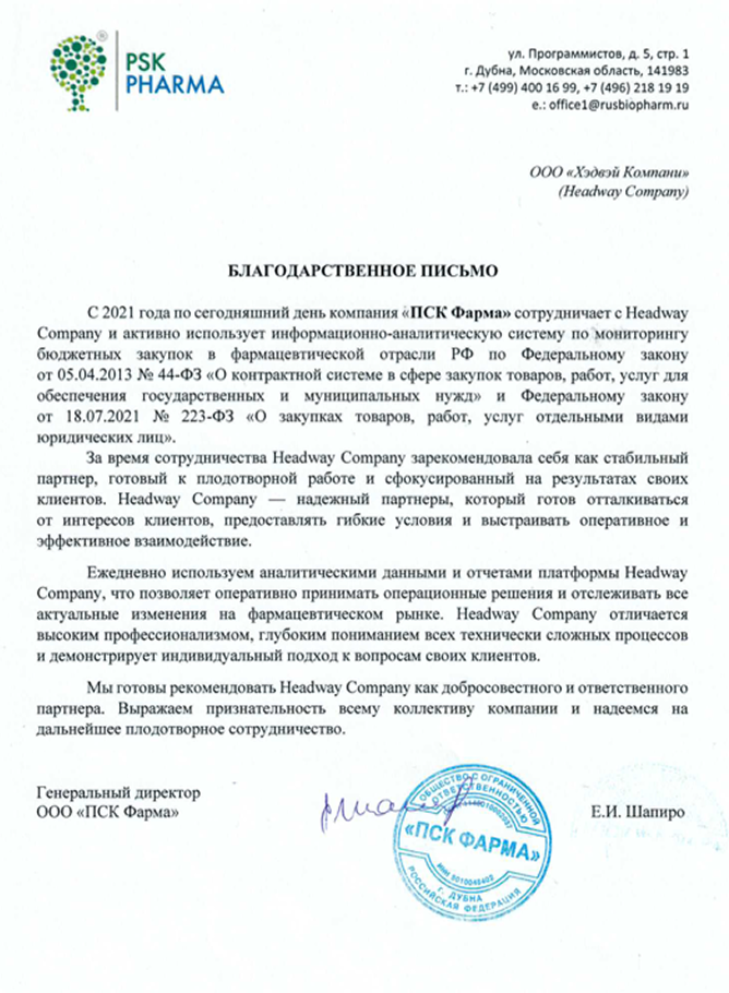 Благодарственное письмо от компании «ООО «ПСК Фарма»»
