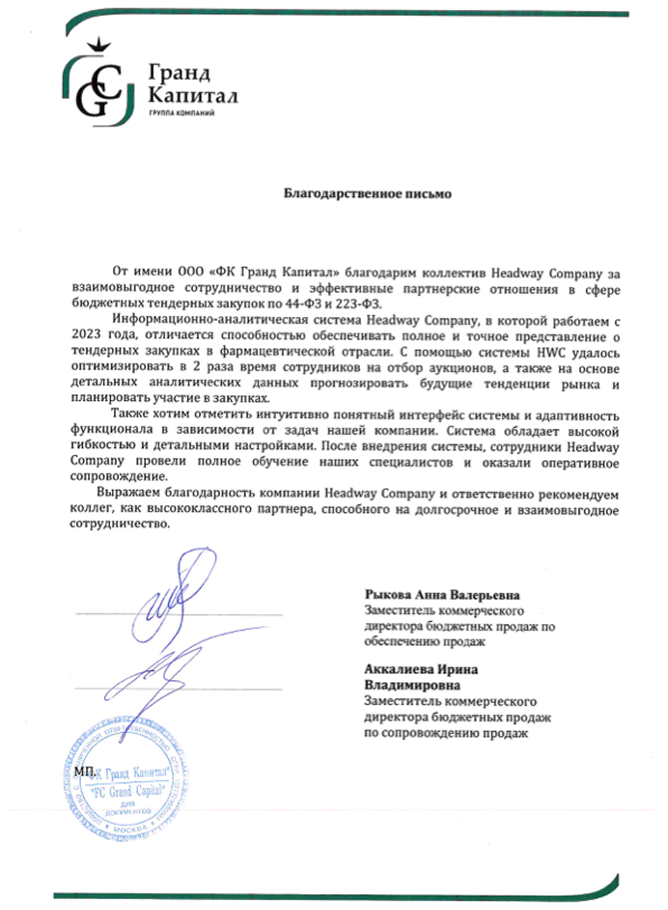 Благодарственное письмо от компании «ООО «ФК Гранд Капитал»»