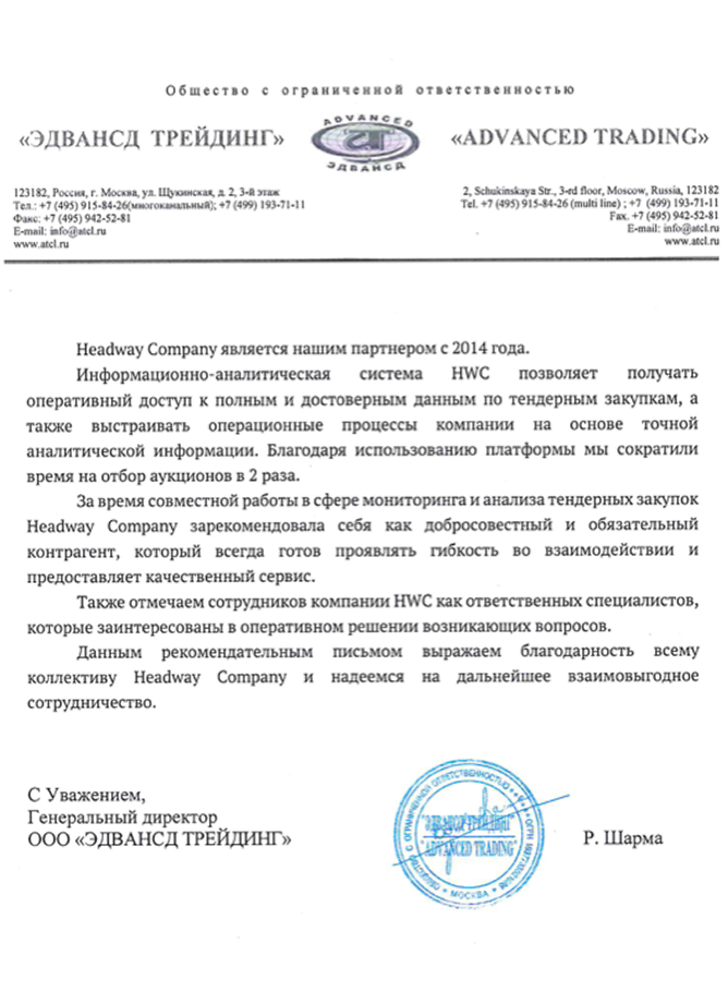 Благодарственное письмо от компании «ООО «ЭДВАНСД ТРЕЙДИНГ»»