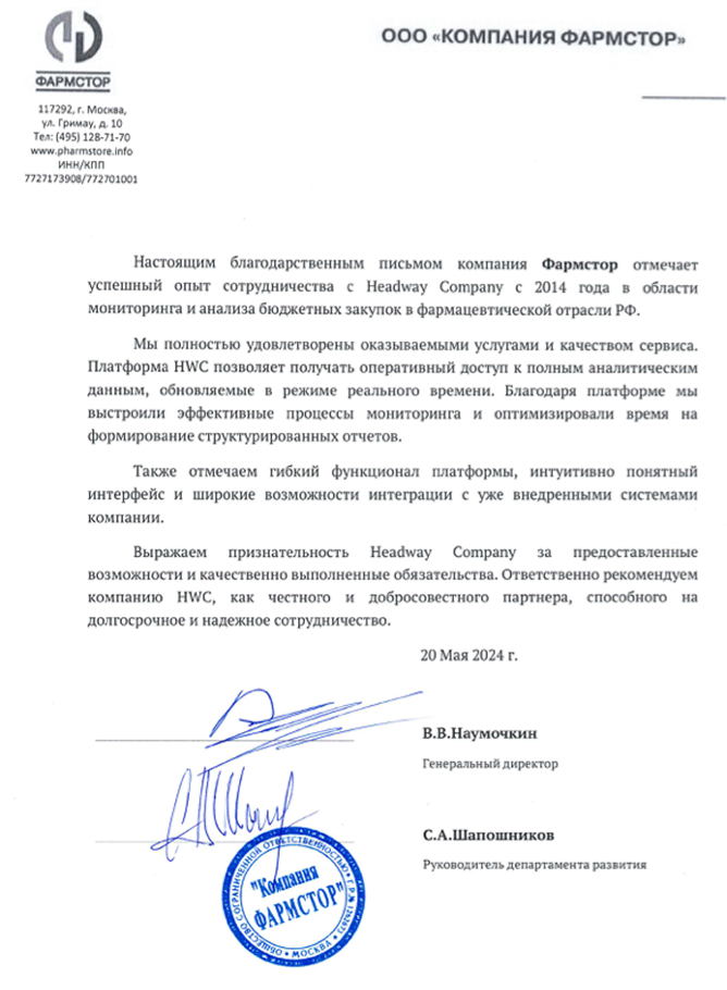 Благодарственное письмо от компании «ООО «КОМПАНИЯ ФАРМСТОР»»