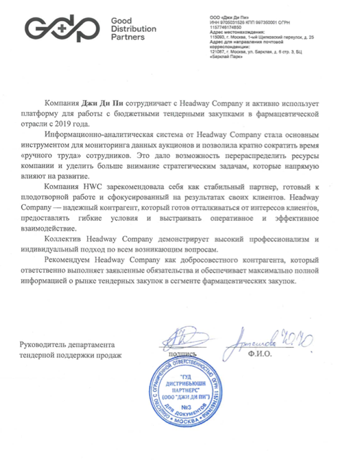 Благодарственное письмо от компании «ООО «Джи Ди Пи»»
