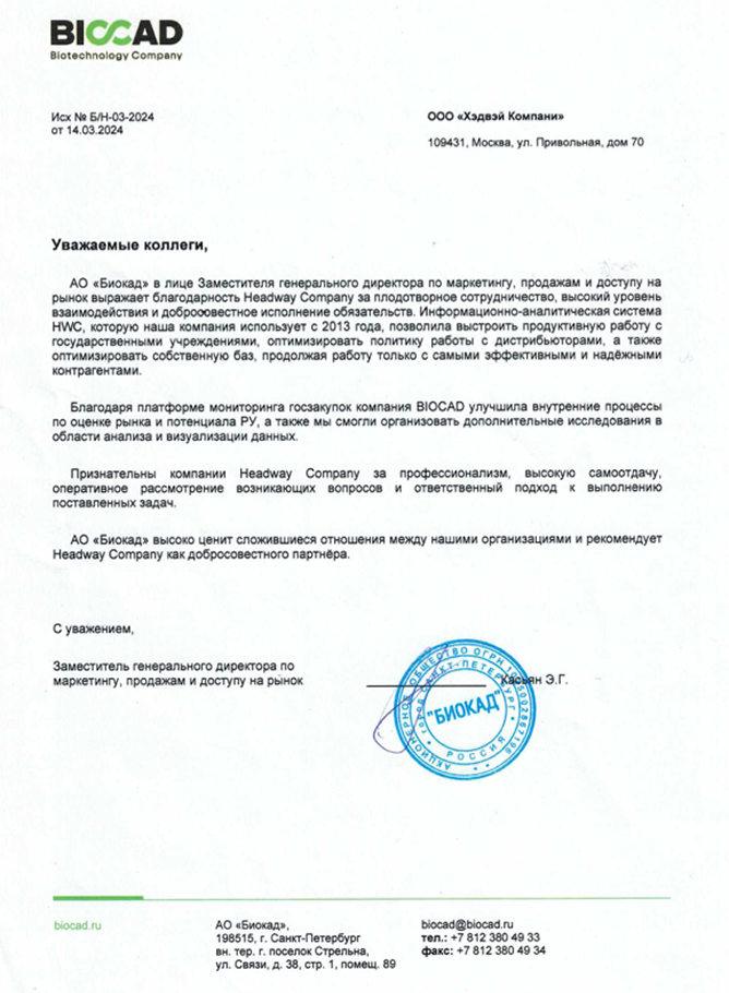 Благодарственное письмо от компании «АО «Биокад»»