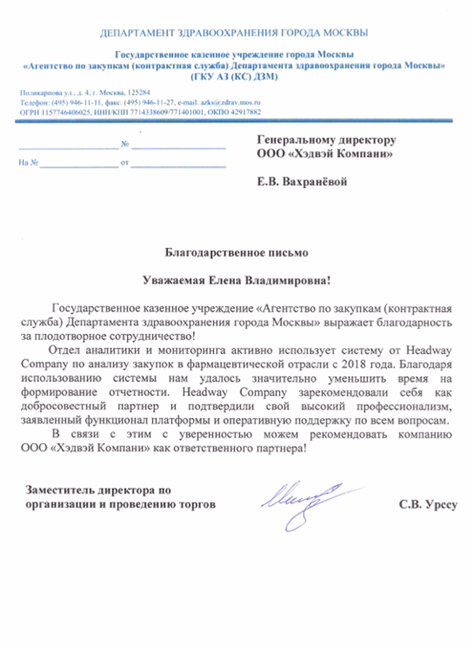 Благодарственное письмо от компании «ГКУ АЗ (КС) ДЗМ»