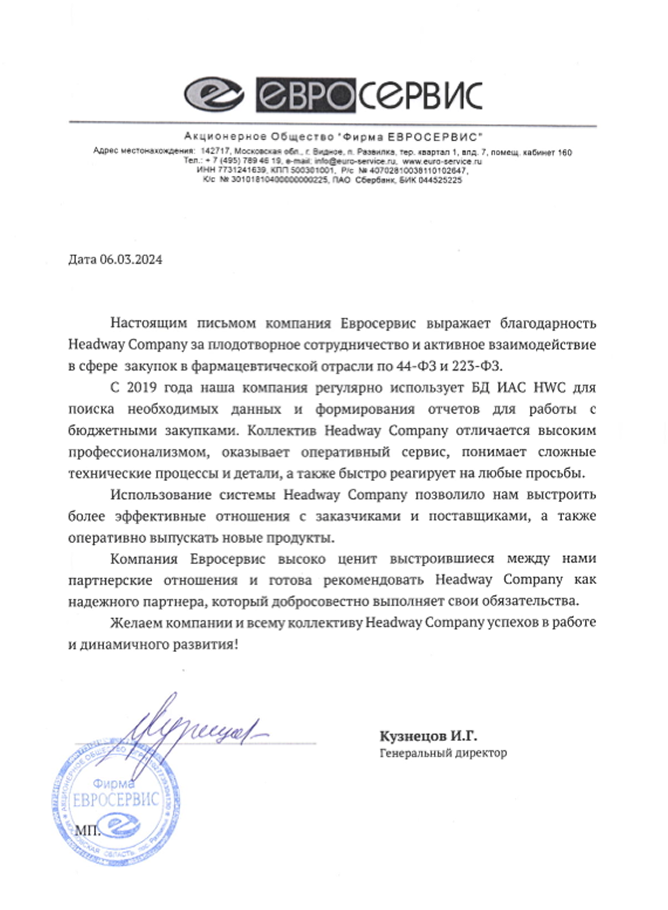 Благодарственное письмо от компании «АО «Фирма ЕВРОСЕРВИС»»