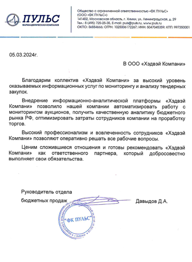 Благодарственное письмо от компании «ООО «ФК ПУЛЬС»»