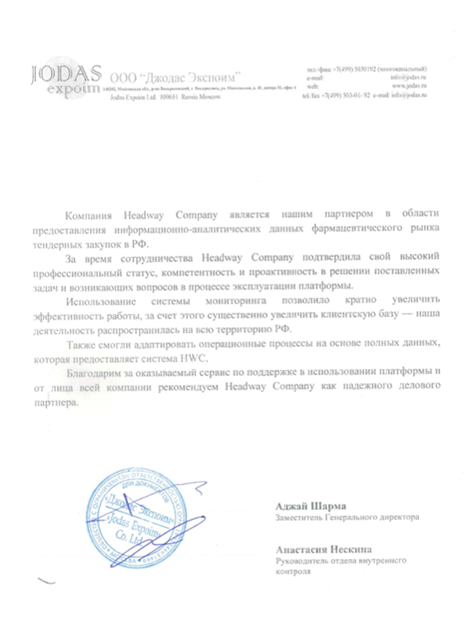 Благодарственное письмо от компании «ООО «Джодас Экспоим»»