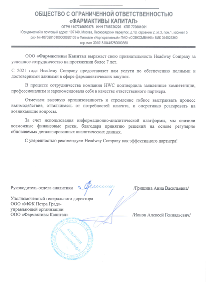 Благодарственное письмо от компании «ООО «Фармактивы Капитал»»